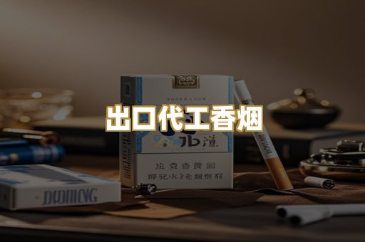 出口代工香烟